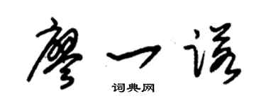 朱锡荣廖一诺草书个性签名怎么写