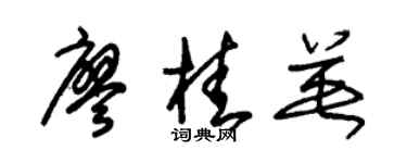 朱锡荣廖桂英草书个性签名怎么写