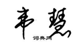 朱锡荣韦慧草书个性签名怎么写