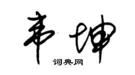 朱锡荣韦坤草书个性签名怎么写