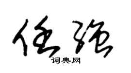 朱锡荣任强草书个性签名怎么写