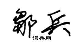 朱锡荣邹兵草书个性签名怎么写