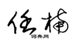 朱锡荣任楠草书个性签名怎么写