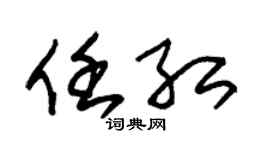 朱锡荣任红草书个性签名怎么写