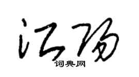 朱锡荣江阳草书个性签名怎么写