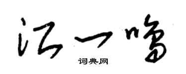 朱锡荣江一鸣草书个性签名怎么写