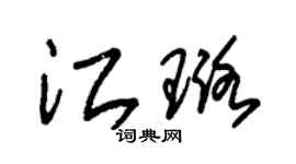 朱锡荣江璐草书个性签名怎么写