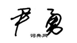 朱锡荣尹勇草书个性签名怎么写