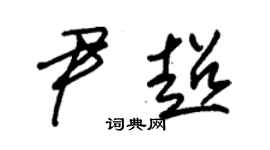 朱锡荣尹超草书个性签名怎么写