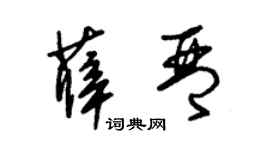 朱锡荣薛琴草书个性签名怎么写