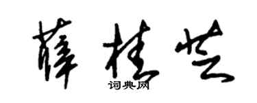 朱锡荣薛桂芝草书个性签名怎么写