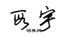 朱锡荣段宇草书个性签名怎么写