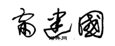 朱锡荣雷建国草书个性签名怎么写