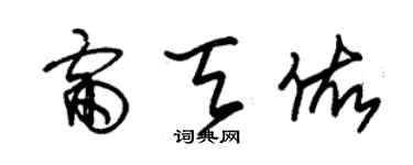 朱锡荣雷天佑草书个性签名怎么写