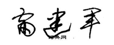 朱锡荣雷建军草书个性签名怎么写