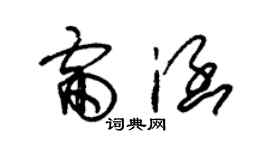 朱锡荣雷涵草书个性签名怎么写