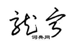 朱锡荣龙宁草书个性签名怎么写