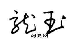 朱锡荣龙玉草书个性签名怎么写