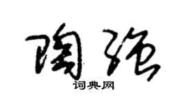 朱锡荣陶强草书个性签名怎么写