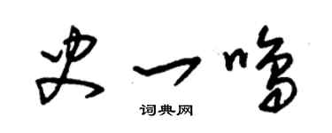 朱锡荣史一鸣草书个性签名怎么写