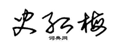 朱锡荣史红梅草书个性签名怎么写