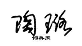 朱锡荣陶璐草书个性签名怎么写