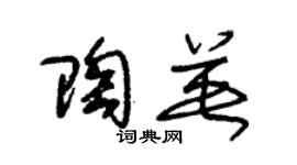 朱锡荣陶英草书个性签名怎么写