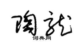 朱锡荣陶龙草书个性签名怎么写