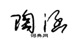 朱锡荣陶涵草书个性签名怎么写