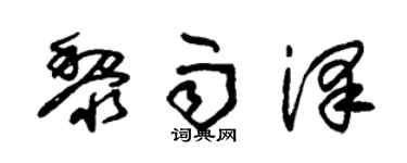 朱锡荣黎雨泽草书个性签名怎么写