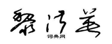 朱锡荣黎淑英草书个性签名怎么写