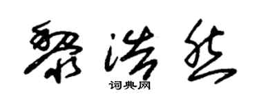 朱锡荣黎浩然草书个性签名怎么写