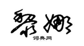 朱锡荣黎娜草书个性签名怎么写