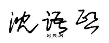 朱锡荣沈语熙草书个性签名怎么写