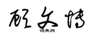 朱锡荣顾文博草书个性签名怎么写