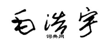 朱锡荣毛浩宇草书个性签名怎么写