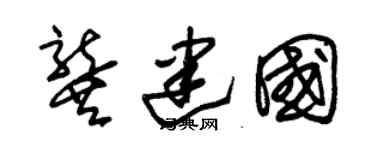 朱锡荣龚建国草书个性签名怎么写