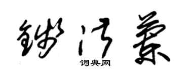 朱锡荣钱淑兰草书个性签名怎么写