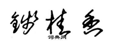 朱锡荣钱桂香草书个性签名怎么写