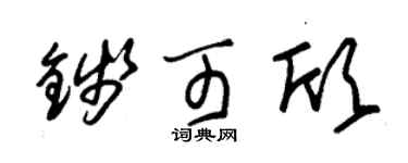 朱锡荣钱可欣草书个性签名怎么写