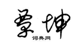 朱锡荣覃坤草书个性签名怎么写