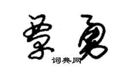 朱锡荣覃勇草书个性签名怎么写