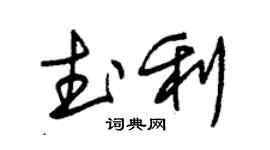 朱锡荣武利草书个性签名怎么写