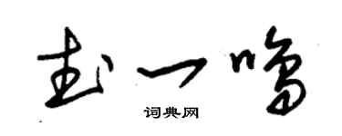 朱锡荣武一鸣草书个性签名怎么写