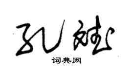 朱锡荣孔斌草书个性签名怎么写