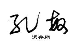 朱锡荣孔敏草书个性签名怎么写