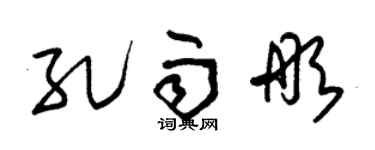 朱锡荣孔雨彤草书个性签名怎么写