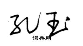 朱锡荣孔玉草书个性签名怎么写