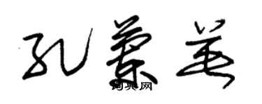 朱锡荣孔兰英草书个性签名怎么写