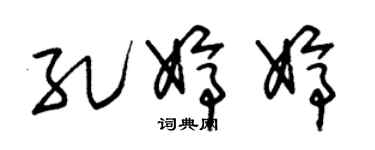 朱锡荣孔婷婷草书个性签名怎么写